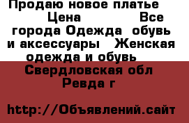 Продаю новое платье Jovani › Цена ­ 20 000 - Все города Одежда, обувь и аксессуары » Женская одежда и обувь   . Свердловская обл.,Ревда г.